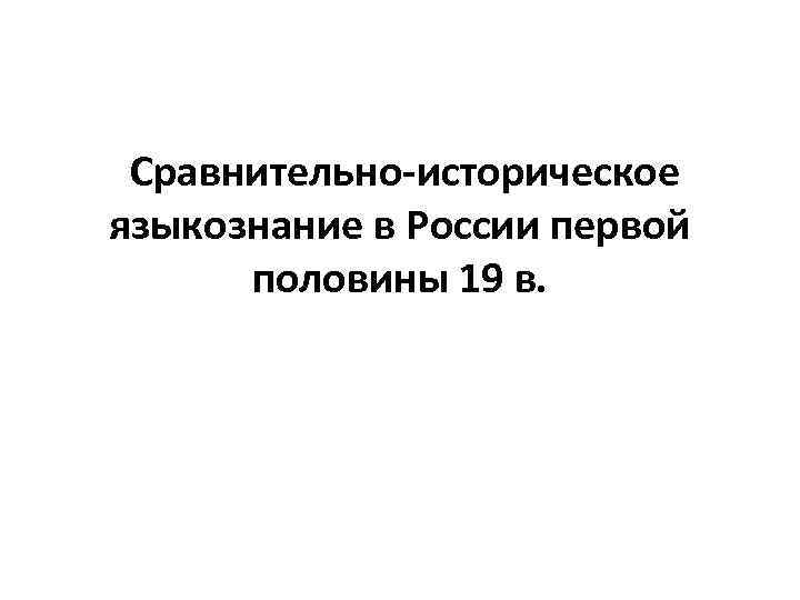  Сравнительно-историческое языкознание в России первой половины 19 в. 