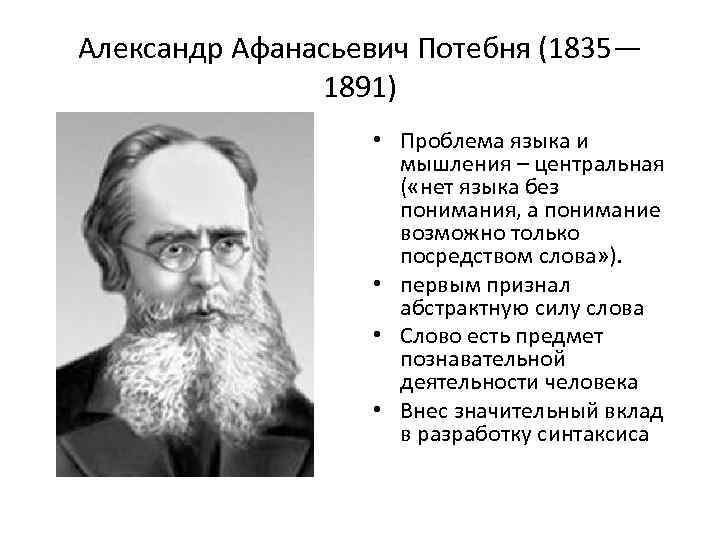 Александр Афанасьевич Потебня (1835— 1891) • Проблема языка и мышления – центральная ( «нет