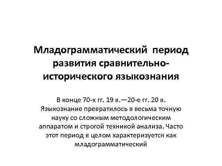 Младограмматический период развития сравнительноисторического языкознания В конце 70 -х гг. 19 в. — 20