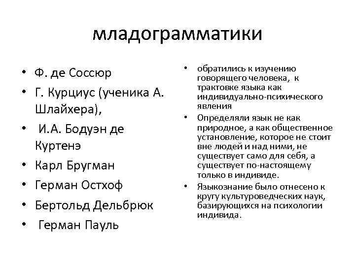 младограмматики • Ф. де Соссюр • Г. Курциус (ученика А. Шлайхера), • И. А.