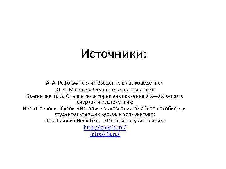 Источники: А. А. Реформатский «Введение в языковедение» Ю. С. Маслов «Введение в языкознание» Звегинцев,