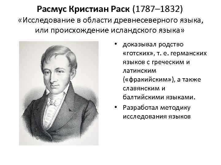 Расмус Кристиан Раск (1787– 1832) «Исследование в области древнесеверного языка, или происхождение исландского языка»