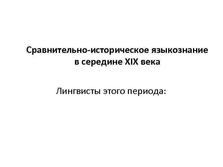 Сравнительно историческая лингвистика. Принципы сравнительно-исторического языкознания. Языкознание 19 века. Сравнительно историческое Языкознание XIX-XX веков. Сравнительная лингвистика 19 века.