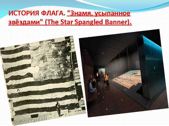 ИСТОРИЯ ФЛАГА. "Знамя, усыпанное звёздами" (The Star Spangled Banner). 