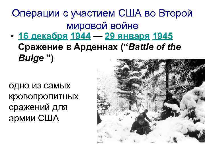 Операции с участием США во Второй мировой войне • 16 декабря 1944 — 29