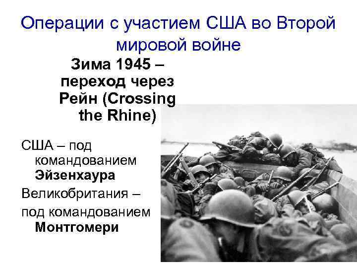 Операции с участием США во Второй мировой войне Зима 1945 – переход через Рейн