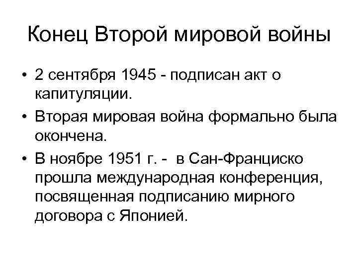 Конец Второй мировой войны • 2 сентября 1945 - подписан акт о капитуляции. •