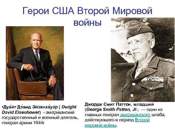 Герои США Второй Мировой войны • Дуа йт Дэ вид Эйзенха уэр ( Dwight