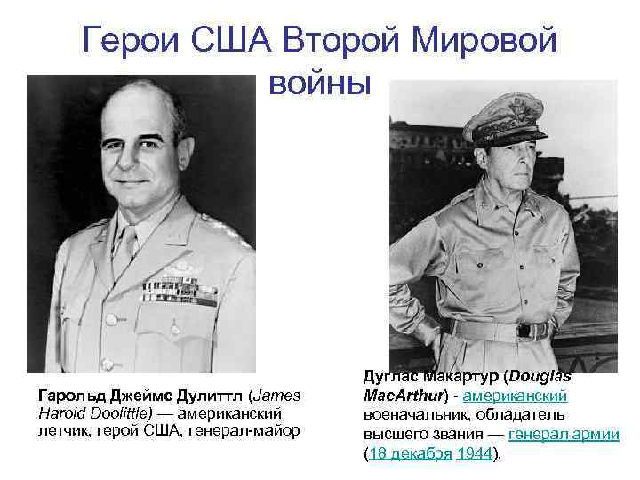 Герои США Второй Мировой войны Гарольд Джеймс Дулиттл (James Harold Doolittle) — американский летчик,