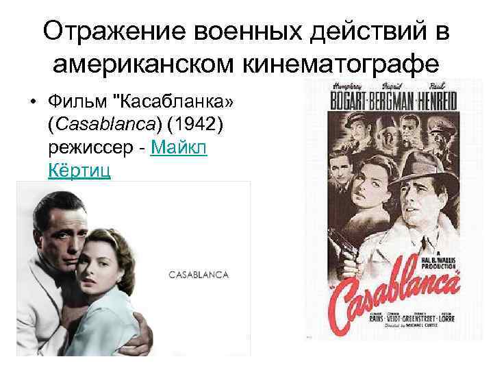 Отражение военных действий в американском кинематографе • Фильм "Касабланка» (Casablanca) (1942) режиссер - Майкл