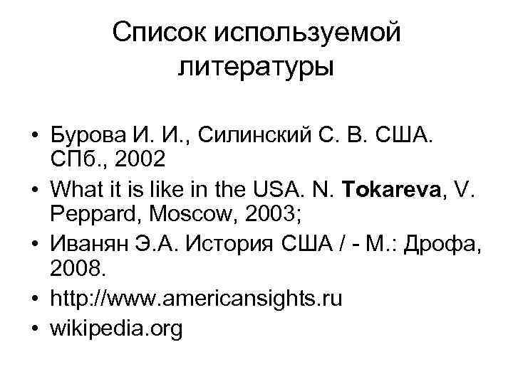 Список используемой литературы • Бурова И. И. , Силинский С. В. США. СПб. ,