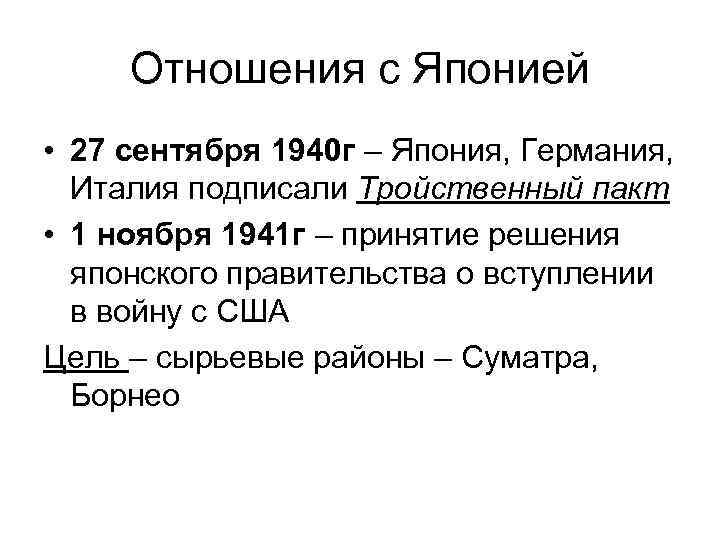 Отношения с Японией • 27 сентября 1940 г – Япония, Германия, Италия подписали Тройственный