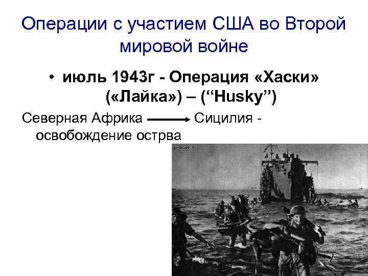 Операции с участием США во Второй мировой войне • июль 1943 г - Операция