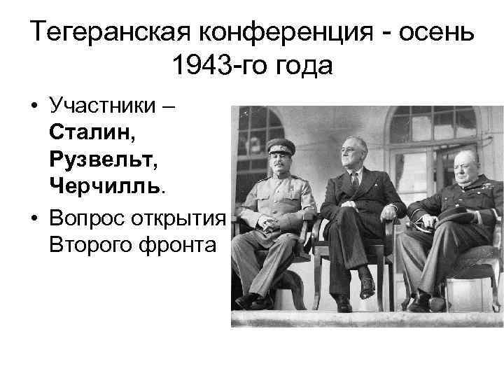 Тегеранская конференция 1943