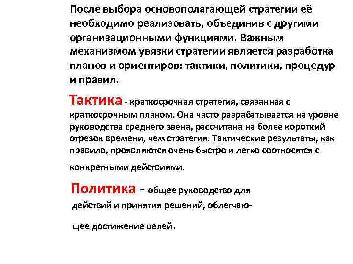 После выбора основополагающей стратегии её необходимо реализовать, объединив с другими организационными функциями. Важным механизмом