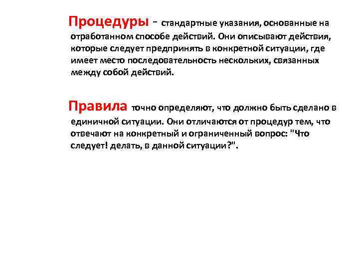 Процедуры - стандартные указания, основанные на отработанном способе действий. Они описывают действия, которые следует