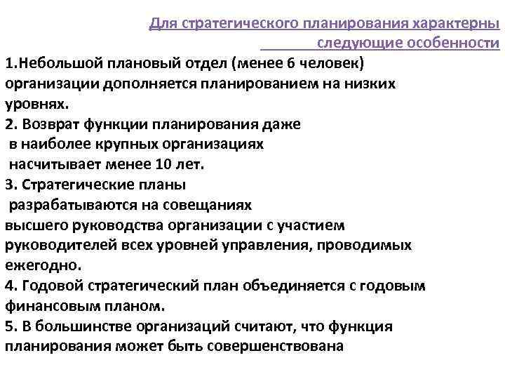 Основная особенность стратегических планов связана с тем что они