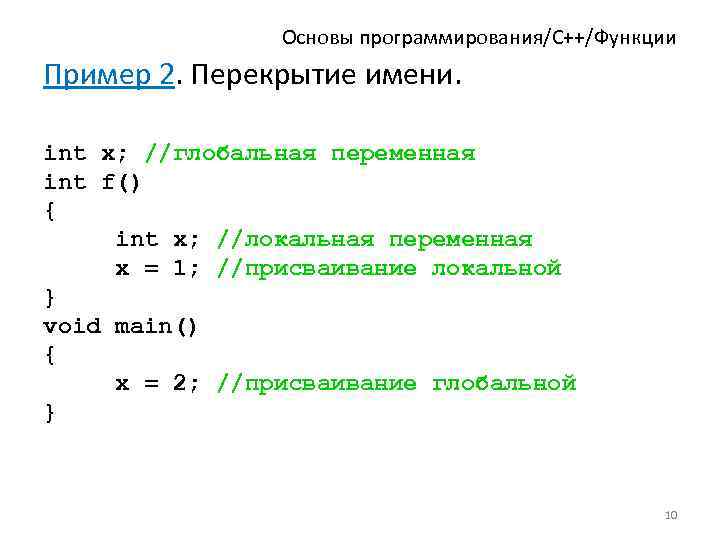 Основы программирования/C++/Функции Пример 2. Перекрытие имени. int x; //глобальная переменная int f() { int
