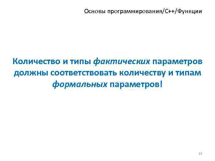 Основы программирования/C++/Функции Количество и типы фактических параметров должны соответствовать количеству и типам формальных параметров!
