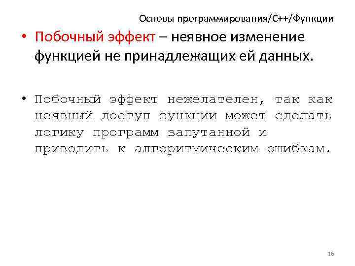 Основы программирования/C++/Функции • Побочный эффект – неявное изменение функцией не принадлежащих ей данных. •