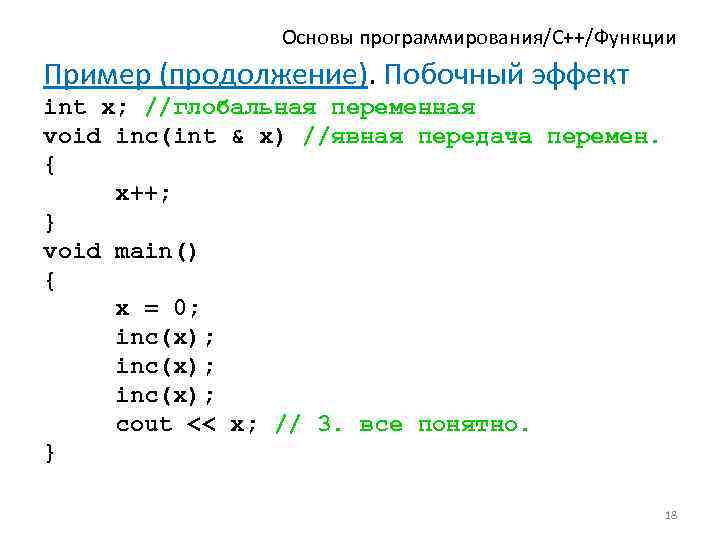 Изменения c. C++ вызвать функцию. Функции с++ примеры. Функция Void c++. Основы программирования функции.