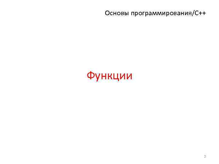 Основы программирования/С++ Функции 2 