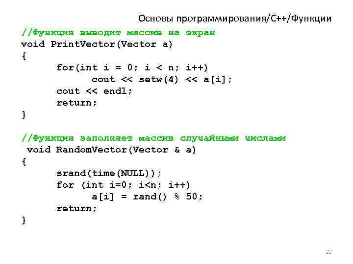 Основы программирования/C++/Функции //Функция выводит массив на экран void Print. Vector(Vector a) { for(int i