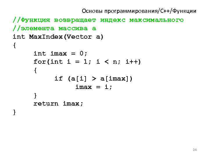 Основы программирования/C++/Функции //Функция возвращает индекс максимального //элемента массива а int Max. Index(Vector a) {