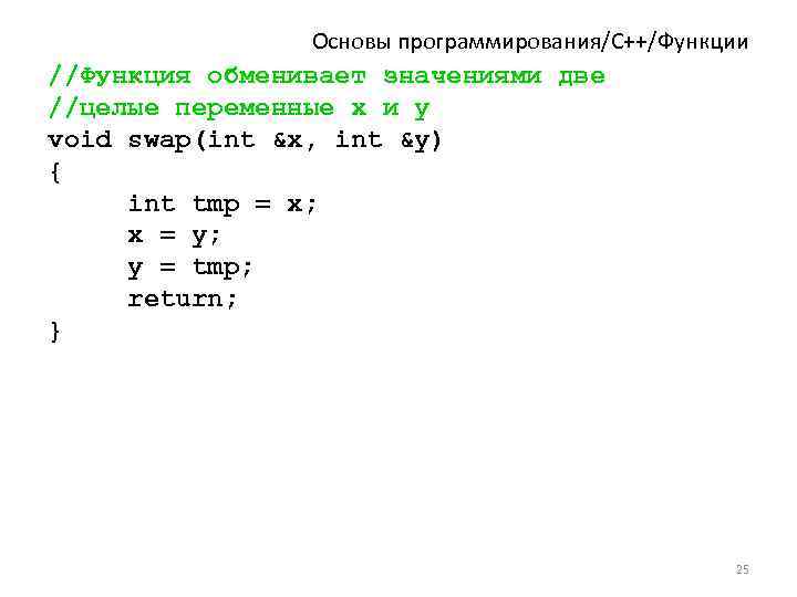 Основы программирования/C++/Функции //Функция обменивает значениями две //целые переменные x и y void swap(int &x,