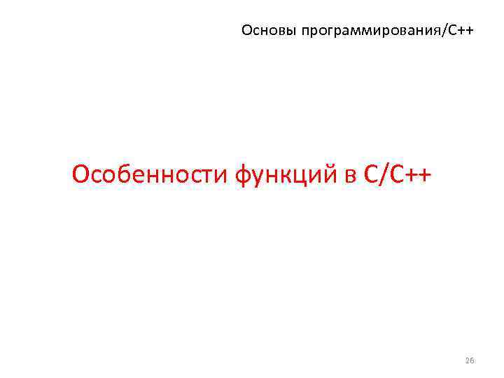 Основы программирования/С++ Особенности функций в С/С++ 26 