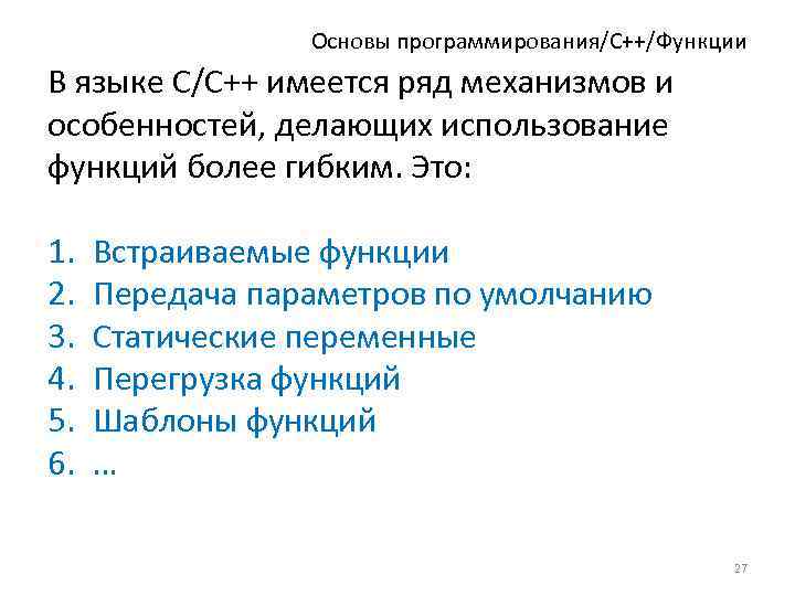 Основы программирования/C++/Функции В языке С/С++ имеется ряд механизмов и особенностей, делающих использование функций более