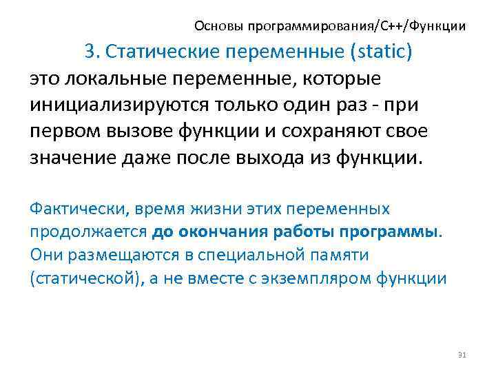 Основы программирования/C++/Функции 3. Статические переменные (static) это локальные переменные, которые инициализируются только один раз