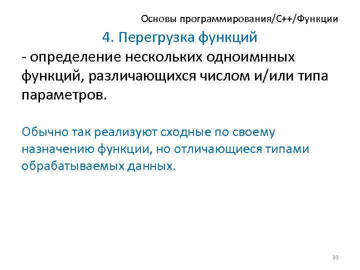 Основы программирования/C++/Функции 4. Перегрузка функций - определение нескольких одноимнных функций, различающихся числом и/или типа