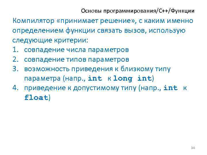 Основы программирования/C++/Функции Компилятор «принимает решение» , с каким именно определением функции связать вызов, использую