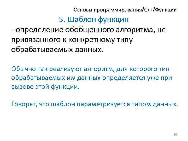 Основы программирования/C++/Функции 5. Шаблон функции - определение обобщенного алгоритма, не привязанного к конкретному типу