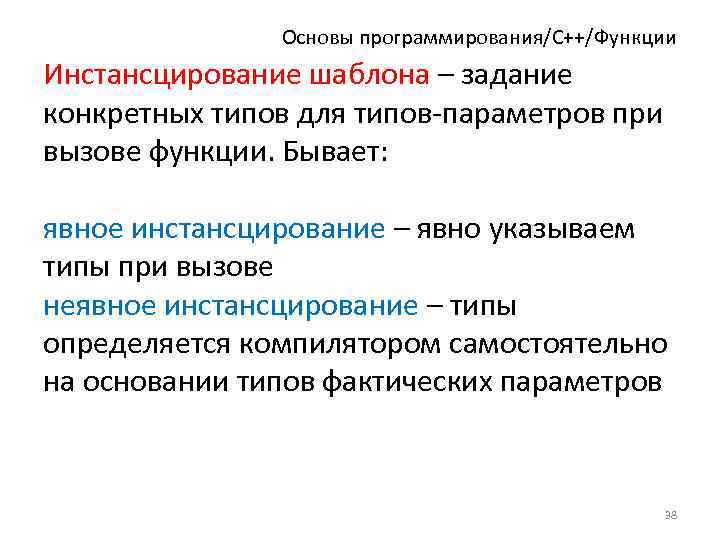 Основы программирования/C++/Функции Инстансцирование шаблона – задание конкретных типов для типов-параметров при вызове функции. Бывает: