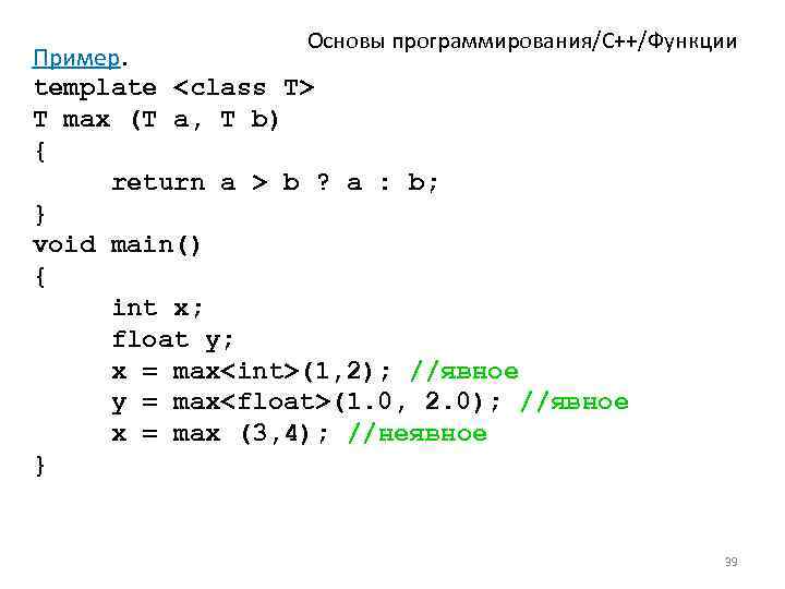Основы программирования/C++/Функции Пример. template <class T> T max (T a, T b) { return
