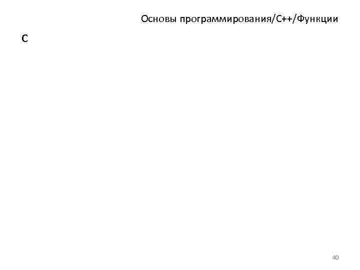 Основы программирования/C++/Функции с 40 
