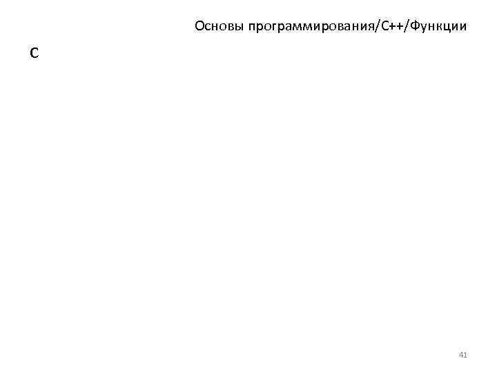 Основы программирования/C++/Функции с 41 