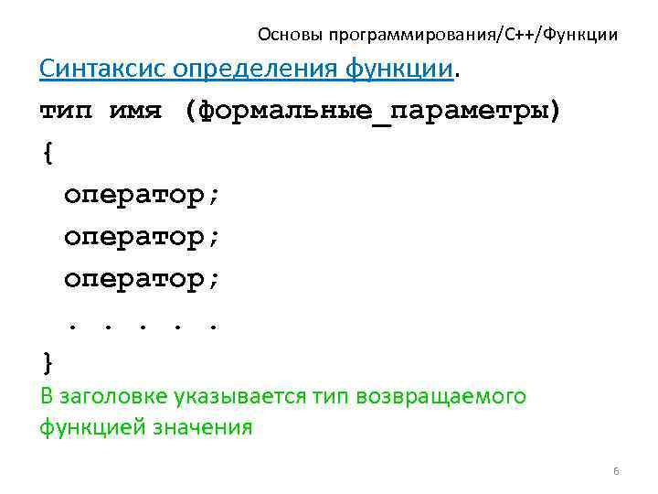 Возвращаемые параметры функции. Синтаксис функции. C синтаксис языка программирования. Основы программирования функции. Синтаксис c++ таблица.