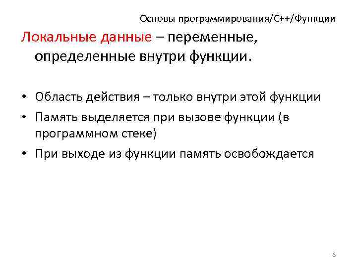 Основы программирования/C++/Функции Локальные данные – переменные, определенные внутри функции. • Область действия – только