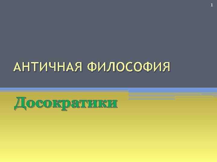 1 АНТИЧНАЯ ФИЛОСОФИЯ Досократики 