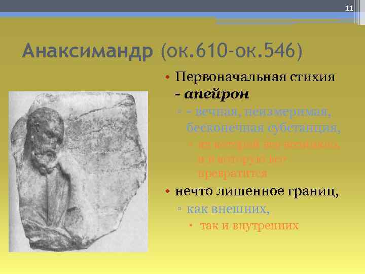 11 Анаксимандр (ок. 610 -ок. 546) • Первоначальная стихия - апейрон ▫ - вечная,