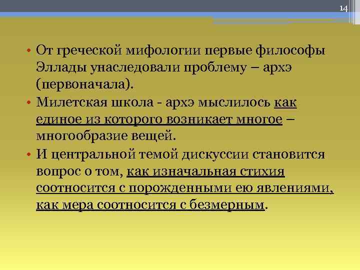 Основная проблема решавшаяся философами милетской школы. Архэ в древнегреческой философии. Первоначало Архэ это. Архэ это в философии. Архэ в античной философии.