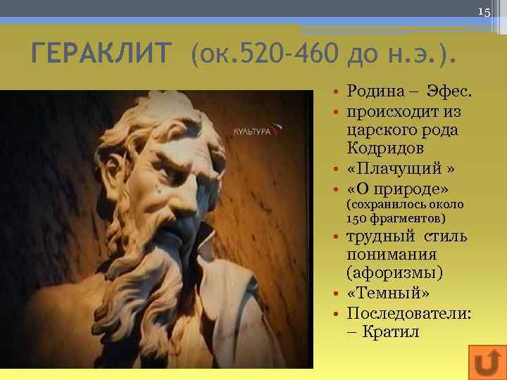 15 ГЕРАКЛИТ (ок. 520 -460 до н. э. ). • Родина – Эфес. •