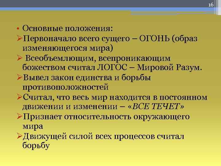 16 • Основные положения: ØПервоначало всего сущего – ОГОНЬ (образ изменяющегося мира) Ø Всеобъемлющим,