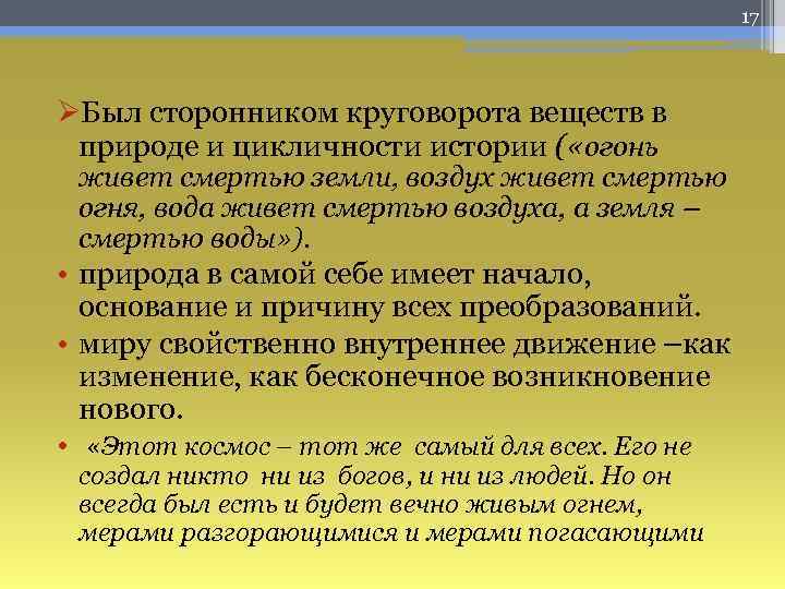 17 ØБыл сторонником круговорота веществ в природе и цикличности истории ( «огонь живет смертью