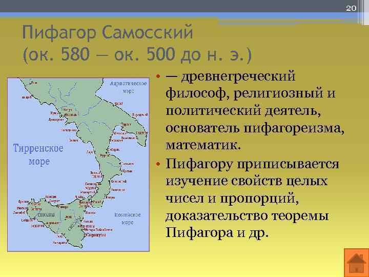20 Пифагор Самосский (ок. 580 — ок. 500 до н. э. ) • —