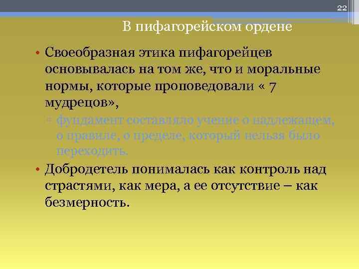 22 В пифагорейском ордене • Своеобразная этика пифагорейцев основывалась на том же, что и
