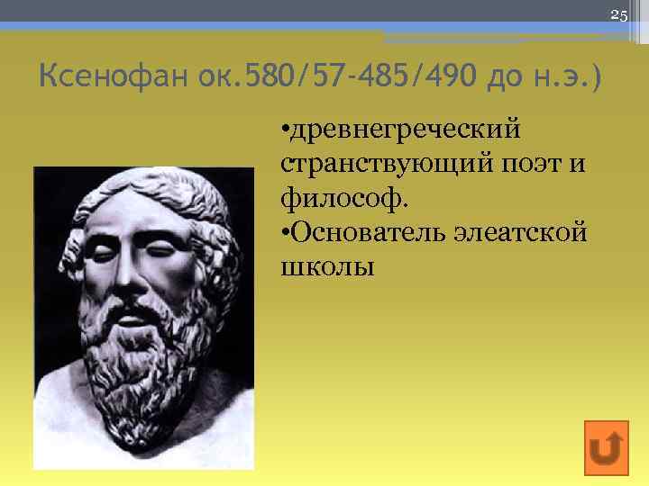 25 Ксенофан ок. 580/57 -485/490 до н. э. ) • древнегреческий странствующий поэт и